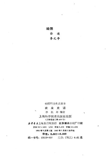《中国科技史话丛书 农业史话》.pdf电子版_其他志插图2