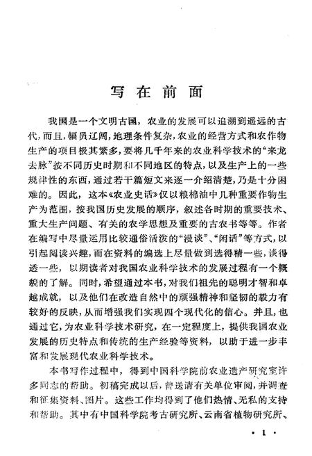 《中国科技史话丛书 农业史话》.pdf电子版_其他志插图3