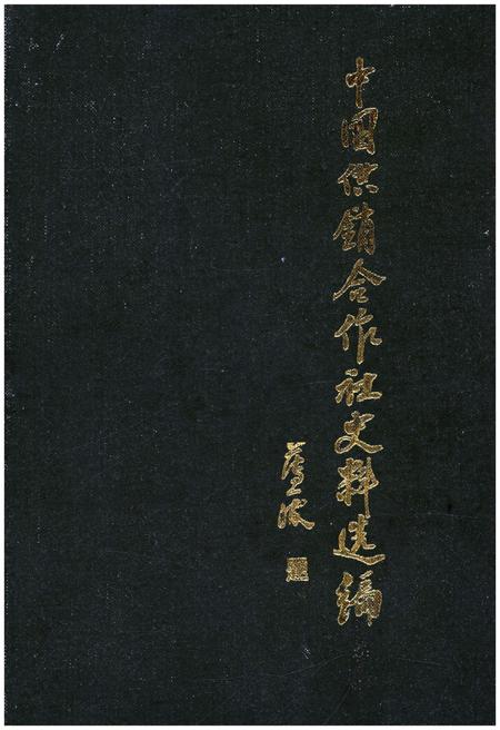 《中国供销合作社史料选编 第二辑》.pdf电子版_其他志插图