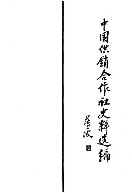 《中国供销合作社史料选编 第二辑》.pdf电子版_其他志插图1