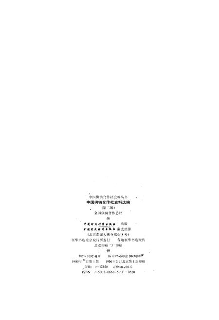 《中国供销合作社史料选编 第二辑》.pdf电子版_其他志插图2