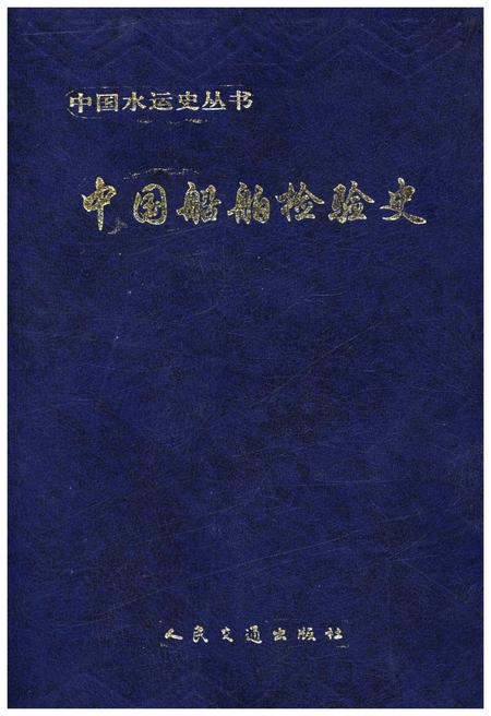 《中国船舶检验史》.pdf电子版_其他志插图