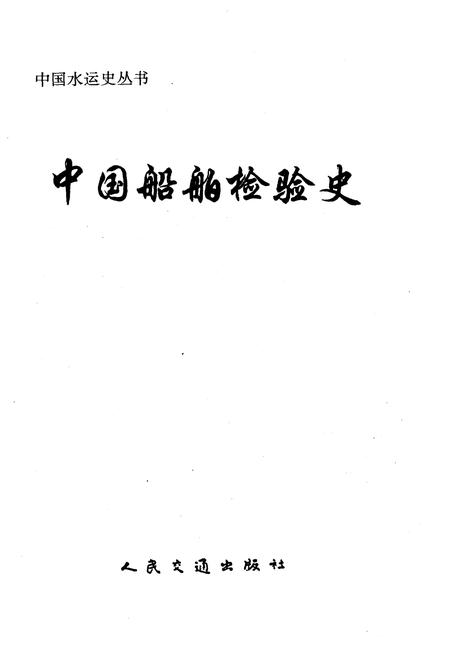 《中国船舶检验史》.pdf电子版_其他志插图1