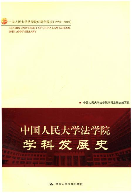 《中国人民大学法学院学科发展史》.pdf电子版_其他志插图