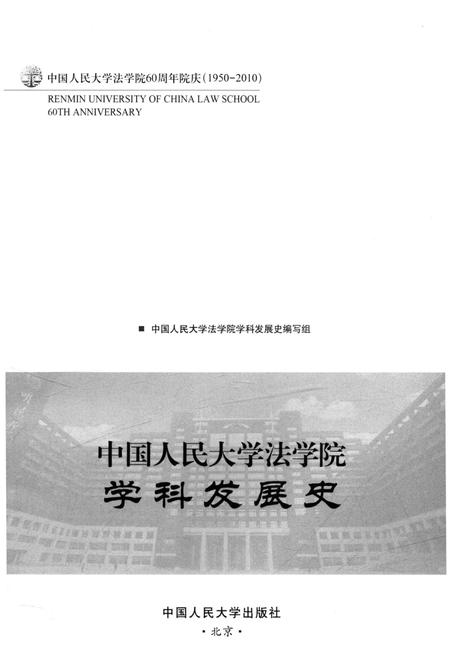 《中国人民大学法学院学科发展史》.pdf电子版_其他志插图1