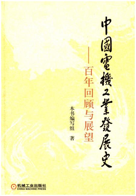 《中国电机工业发展史 百年回顾与展望》.pdf电子版_其他志插图