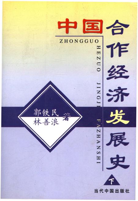 《中国合作经济发展史 下》.pdf电子版_其他志插图