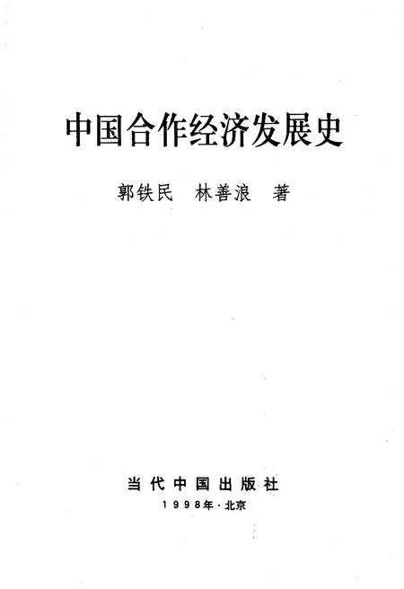 《中国合作经济发展史 下》.pdf电子版_其他志插图1