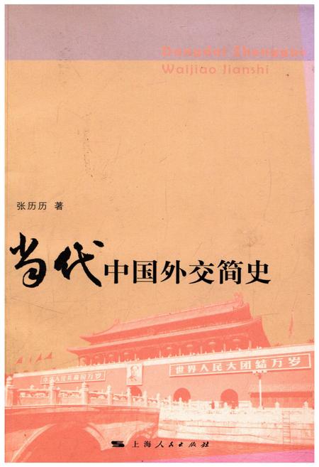 《当代中国外交简史》.pdf电子版_其他志插图