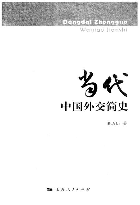 《当代中国外交简史》.pdf电子版_其他志插图1