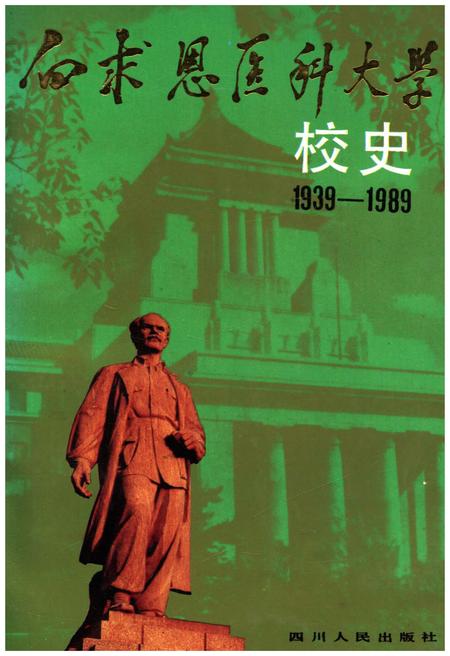 《白求恩医科大学校史 1939-1989》.pdf电子版_其他志插图