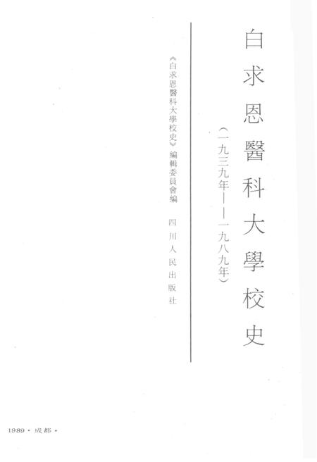 《白求恩医科大学校史 1939-1989》.pdf电子版_其他志插图1