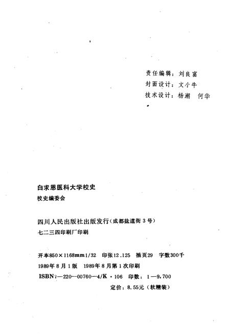 《白求恩医科大学校史 1939-1989》.pdf电子版_其他志插图2