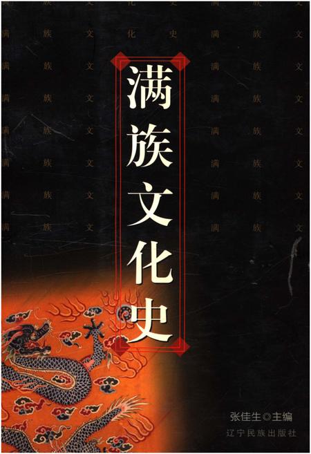 《满族文化史》.pdf电子版_其他志插图