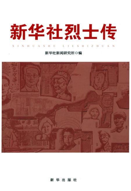 《新华社烈士传》.pdf电子版_其他志插图