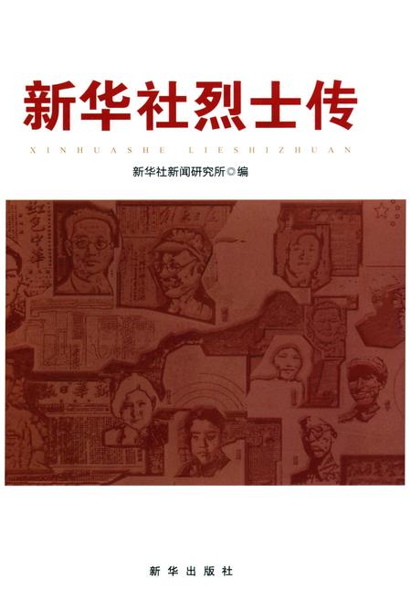 《新华社烈士传》.pdf电子版_其他志插图1