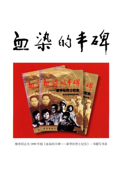 《新华社烈士传》.pdf电子版_其他志插图3