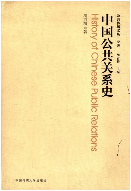 《中国公共关系史》.pdf电子版_其他志插图
