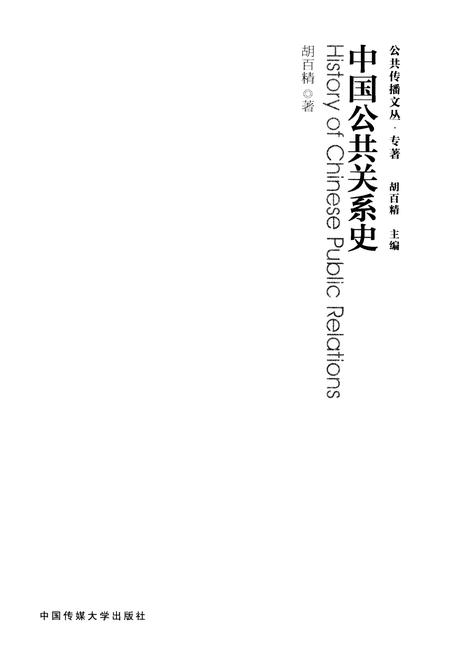 《中国公共关系史》.pdf电子版_其他志插图1