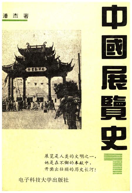 《中国展览史》.pdf电子版_其他志插图