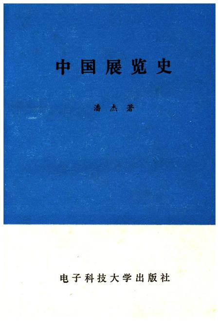 《中国展览史》.pdf电子版_其他志插图1