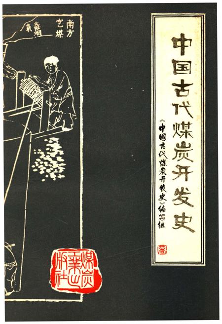 《中国古代煤炭开发史》.pdf电子版_其他志插图