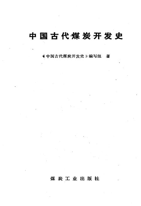 《中国古代煤炭开发史》.pdf电子版_其他志插图1
