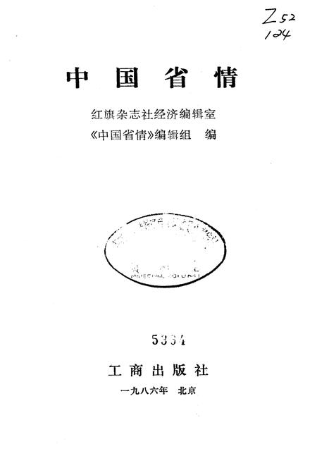 《中国省情》.pdf电子版_其他志插图1