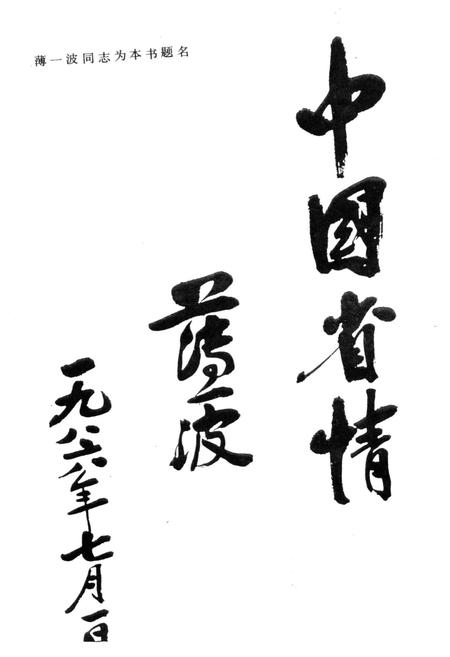 《中国省情》.pdf电子版_其他志插图4