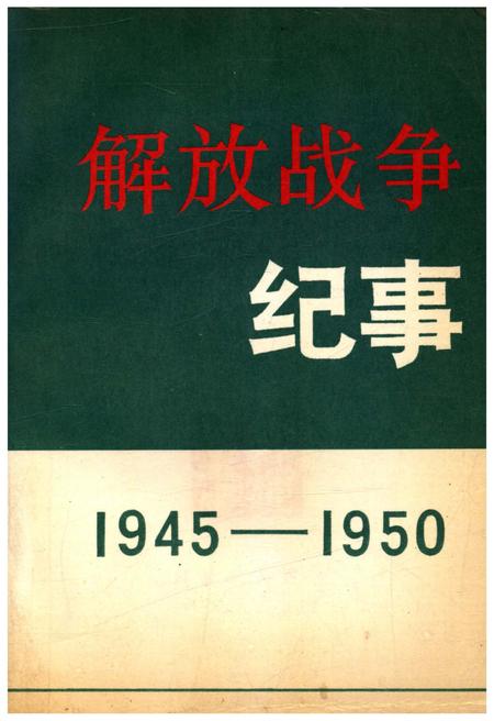 《解放战争纪事 1945-1950》.pdf电子版_其他志插图