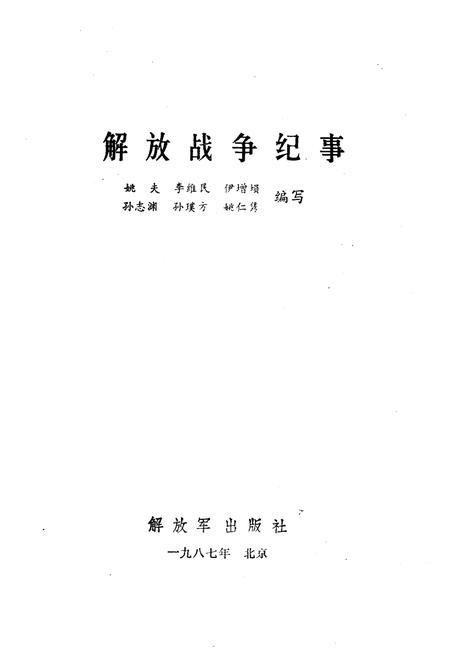 《解放战争纪事 1945-1950》.pdf电子版_其他志插图1