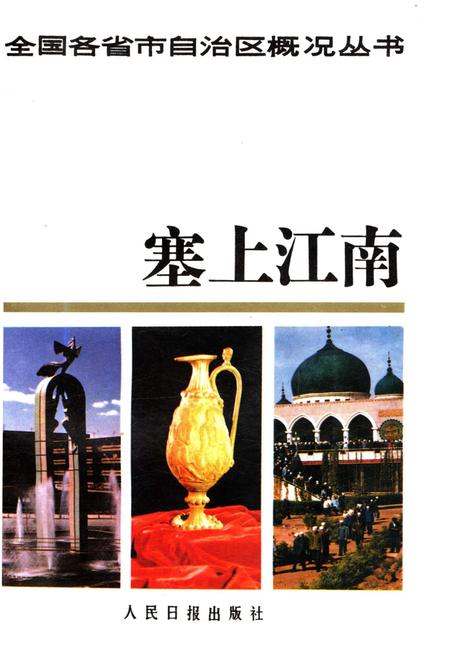 《全国各省市自治区概况丛书 塞上江南 28》.pdf电子版_其他志插图