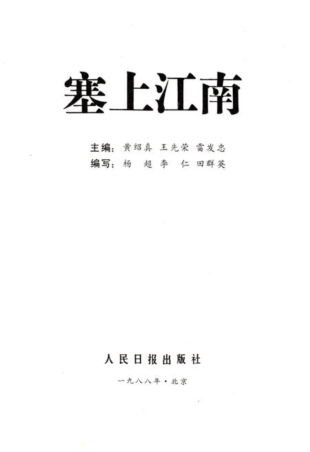 《全国各省市自治区概况丛书 塞上江南 28》.pdf电子版_其他志插图1
