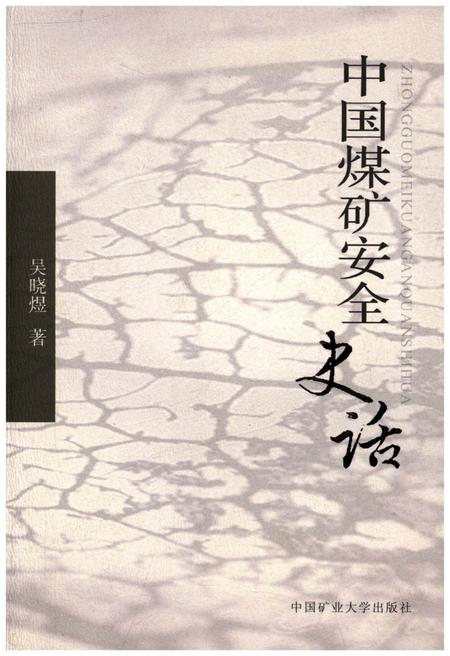 《中国煤矿安全史话》.pdf电子版_其他志插图