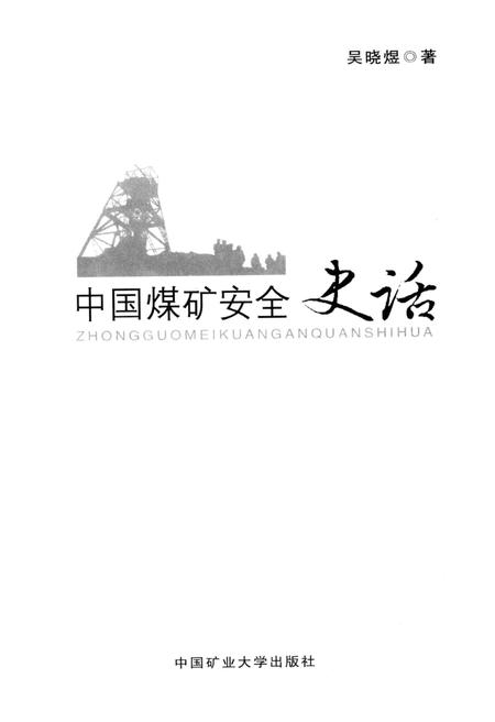 《中国煤矿安全史话》.pdf电子版_其他志插图1