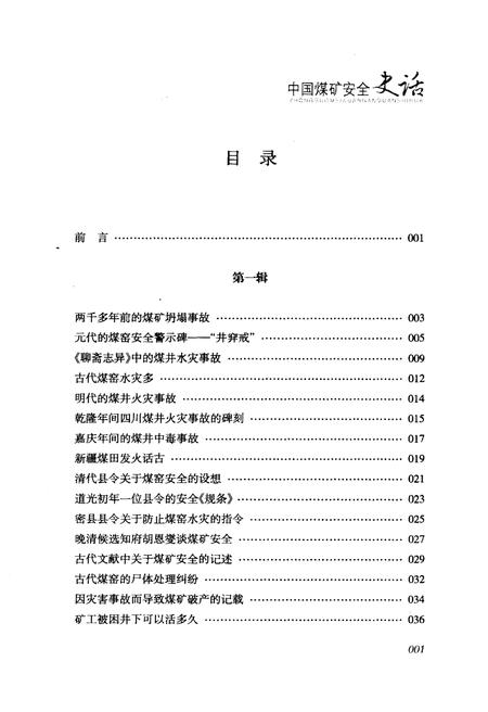 《中国煤矿安全史话》.pdf电子版_其他志插图3