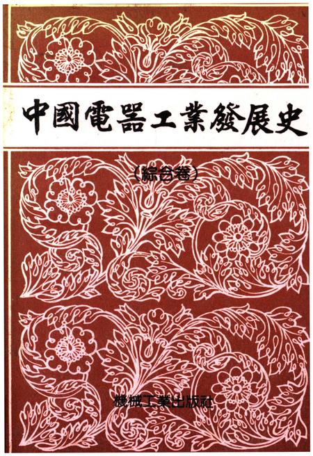 《中国电器工业发展史 综合卷》.pdf电子版_其他志插图