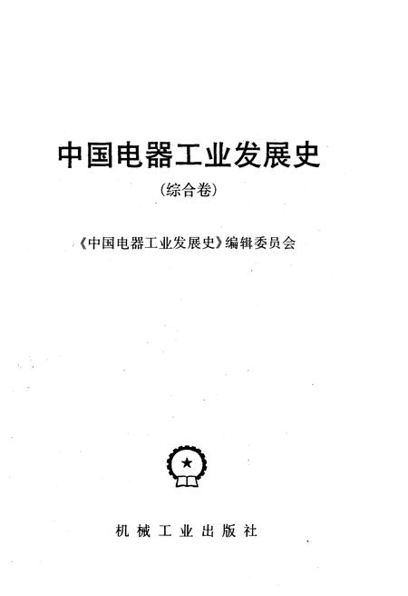《中国电器工业发展史 综合卷》.pdf电子版_其他志插图1