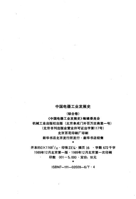 《中国电器工业发展史 综合卷》.pdf电子版_其他志插图2