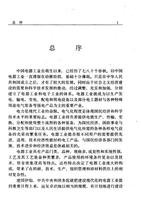 《中国电器工业发展史 综合卷》.pdf电子版_其他志插图5
