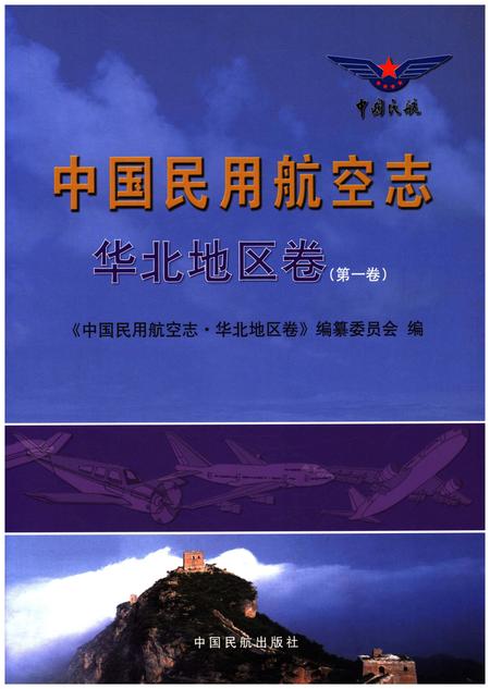 《中国民用航空志 华北地区卷 第1卷》.pdf电子版_其他志插图