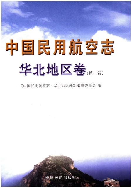 《中国民用航空志 华北地区卷 第1卷》.pdf电子版_其他志插图1
