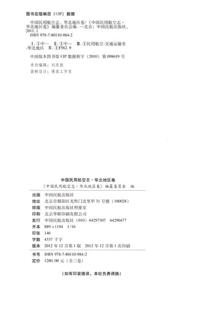 《中国民用航空志 华北地区卷 第1卷》.pdf电子版_其他志插图2