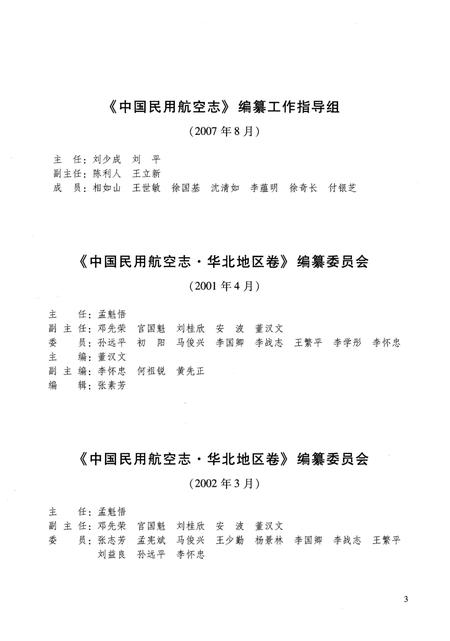 《中国民用航空志 华北地区卷 第1卷》.pdf电子版_其他志插图5