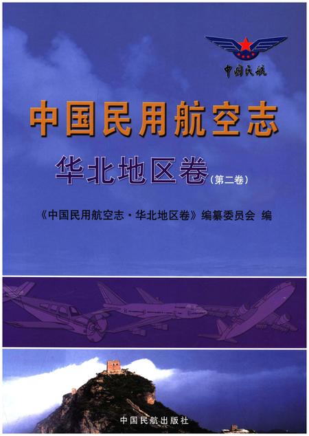 《中国民用航空志 华北地区卷 第2卷》.pdf电子版_其他志插图