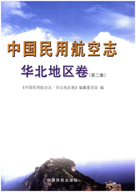 《中国民用航空志 华北地区卷 第2卷》.pdf电子版_其他志插图1