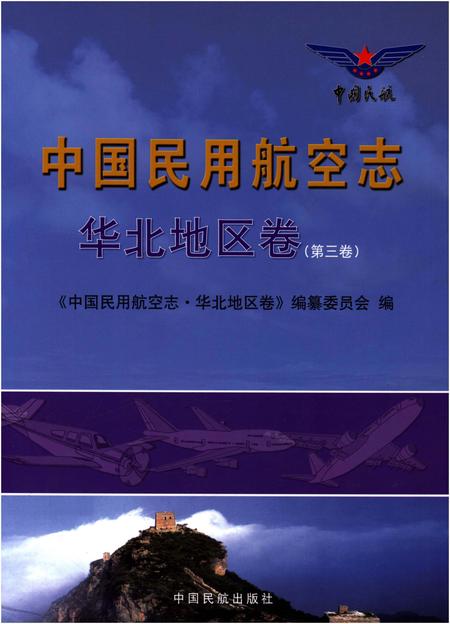 《中国民用航空志 华北地区卷 第3卷》.pdf电子版_其他志插图
