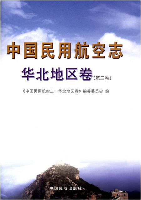 《中国民用航空志 华北地区卷 第3卷》.pdf电子版_其他志插图1