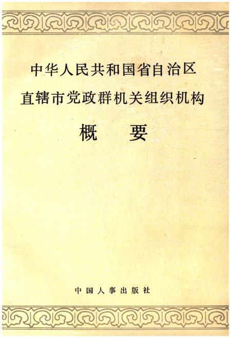 《中华人民共和国省自治区直辖市党政群机关组织机构概要》.pdf电子版_其他志插图