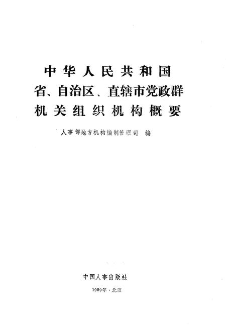 《中华人民共和国省自治区直辖市党政群机关组织机构概要》.pdf电子版_其他志插图1